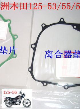 新大洲本田摩托车SDH125-53/55/56离合器垫片 磁电机垫片原厂正品