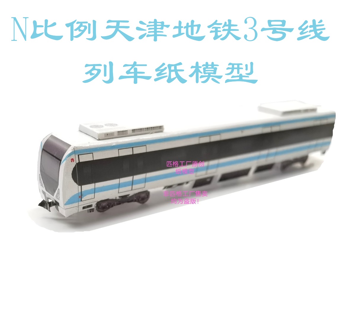 匹格N比例天津地铁3号线列车模型3D纸模手工DIY火车高铁地铁模型