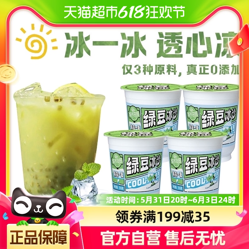 0添加冰甜绿豆冰沙310g*4杯装饮料绿豆粥即食0脂果汁夏季解暑饮品