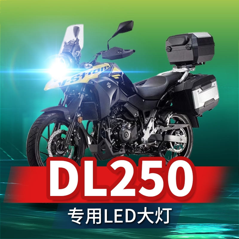 适用豪爵DL250铃木摩托车LED大灯改装配件透镜远近一体H4强光灯泡