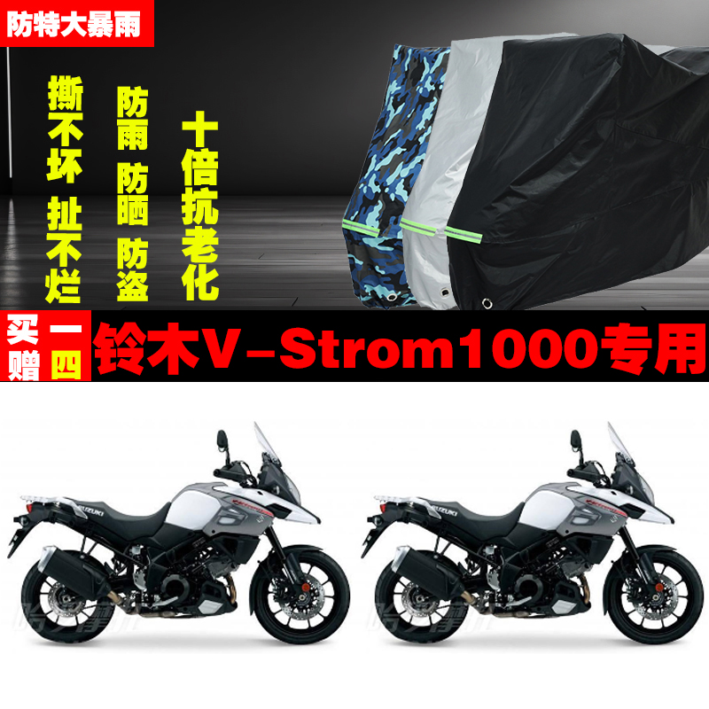 铃木VStrom1000摩托车专用防雨防晒加厚遮阳防尘车衣车罩套牛津布