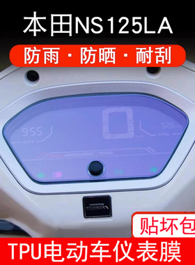 适用本田NS125LA摩托车仪表保护贴膜盘显示屏幕非钢化防雨防晒膜