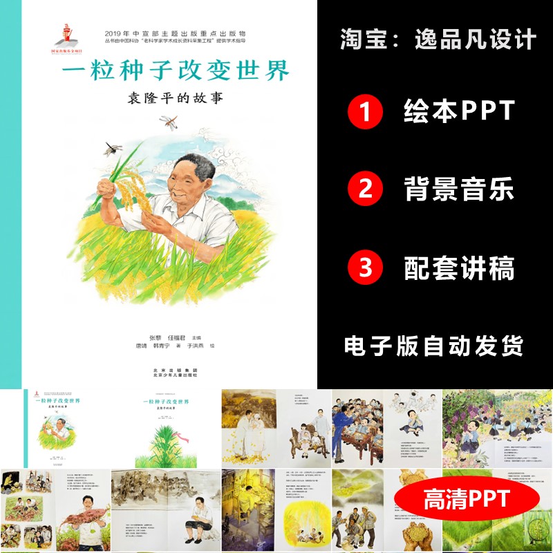 一粒种子改变世界绘本PPT关于袁隆平的故事珍惜世界粮食日电子版
