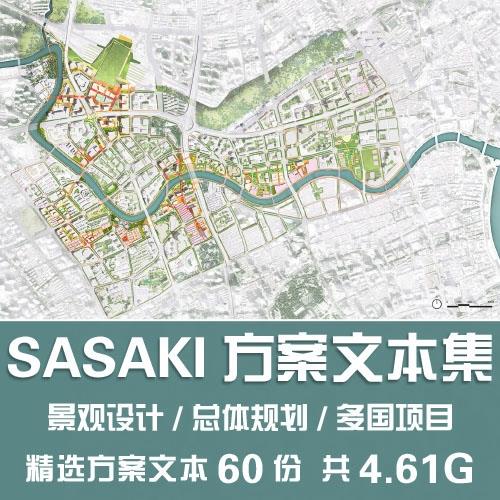 SASAKI方案文本集/国外公司大院事务所景观设计总体规划项目案例