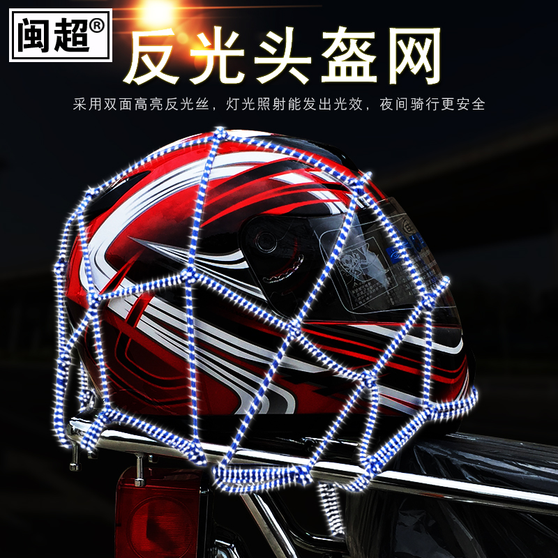 闽超摩托车网兜行李兜油箱网套头盔网尾箱捆绑带杂物骑行弹力绑绳