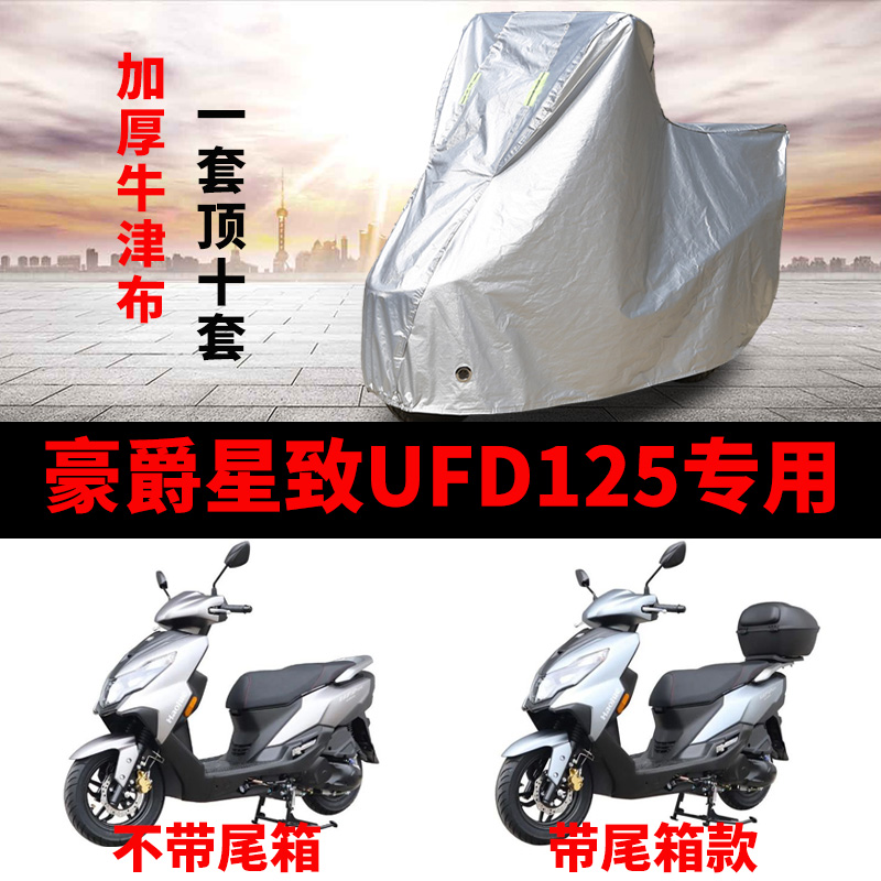 豪爵星致UFD125摩托车专用车衣防雨防晒加厚遮阳防尘牛津布车罩套