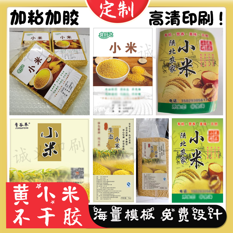 定制黄小米不干胶稻花香大米标签荞麦贴纸五谷杂粮商标贴免费设计