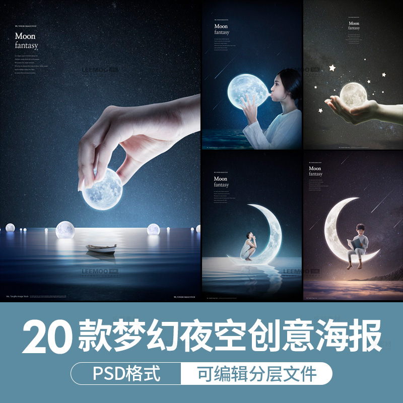 梦幻夜空星空创意合成海报模板夜晚灯箱宣传单展板PS分层设计素材