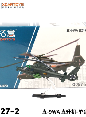 拓意XCARTOYS 微缩合金小飞机模型玩具 直-9WA 直升机-单色迷彩