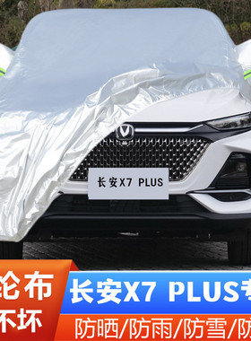 2024新款长安X7PLUS二代专用加厚越野SUV汽车衣车罩防晒防雨外套