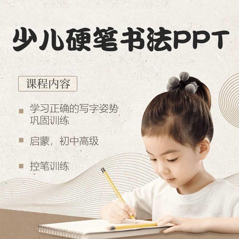 少儿童硬笔书法教学ppt课件及教案控笔训练正姿启蒙初中高级教程