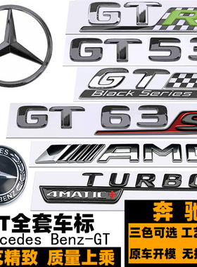 奔驰GTS AMG车标GT50  43 GT53 GT63S黑色后尾标 TURBO侧标轮毂盖