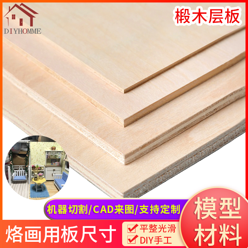 模型材料木板材DIY手工薄木板合成板木片椴木层板烙画用板尺寸