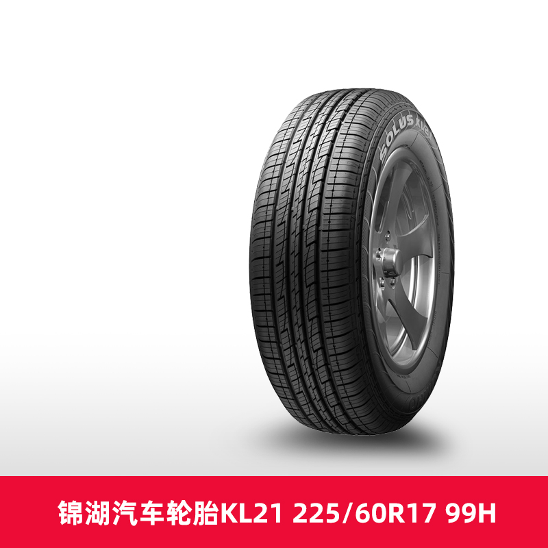 【热销】 锦湖汽车轮胎KL21 225/60R17 99H适配ix35起亚智跑