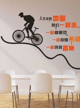 公司企业办公室会议室励志标语自行车骑行墙贴纸画 人生没有地图