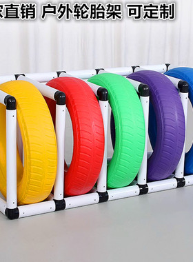 幼儿园彩色塑料轮胎架室外儿童感统训练玩具户外橡胶烤漆真轮胎架
