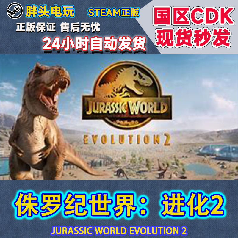PC正版Steam国区KEY侏罗纪世界:进化2 新DLC马耳他扩张包现货秒发