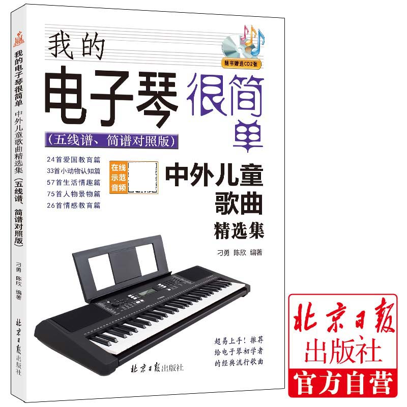 我的电子琴很简单——中外儿童歌曲精选集（五线谱、简谱对照版）电子琴初学者入门88键自学教材演奏书籍 北京日报出版社 同心