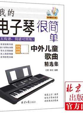 我的电子琴很简单——中外儿童歌曲精选集（五线谱、简谱对照版）电子琴初学者入门88键自学教材演奏书籍 北京日报出版社 同心