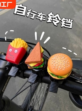 汉堡卡通自行车铃铛超响儿童山地车通用车铃滑板车装饰骑行创意