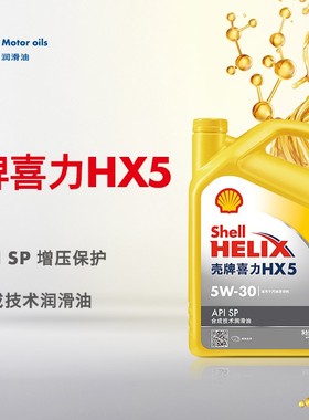 壳牌机油5W-30黄壳HX5半合成黄喜力API SP汽车四季发动机润滑油4L