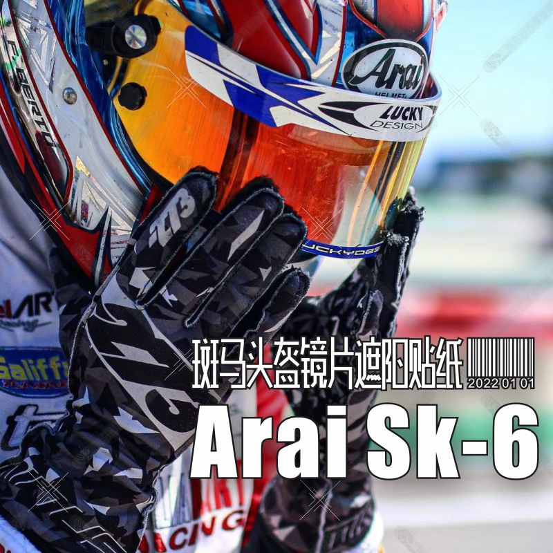 Arai全盔房车F1方程式卡丁车摩托车头盔镜片遮阳贴纸GP6 GP6S SK6