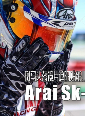 Arai全盔房车F1方程式卡丁车摩托车头盔镜片遮阳贴纸GP6/GP6S/SK6