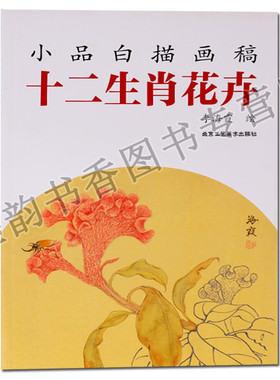 正版 小品白描画稿 十二生肖花卉 李海霞 艺术绘画书籍 北京工艺美术出版社