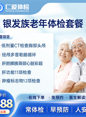 上海仁爱体检套餐中老年男女士父母通用全身检查免预约银发族-E1