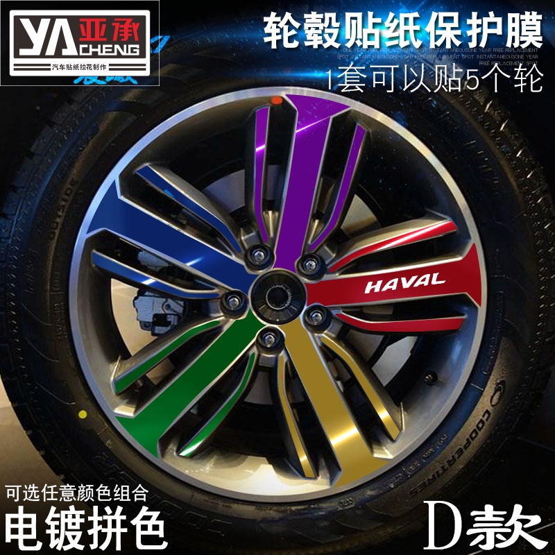 专用于哈弗H6 D款 轮毂贴纸 车轮改装电镀擦痕保护膜