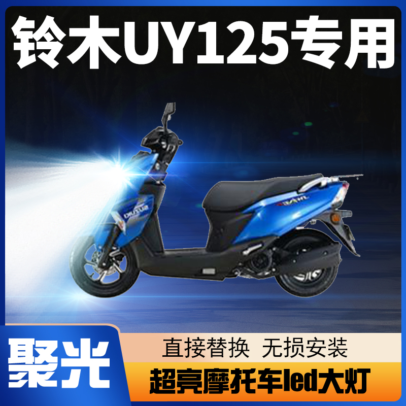 铃木UY125踏板摩托车LED大灯改装配件透镜远光近光一体强光车灯泡