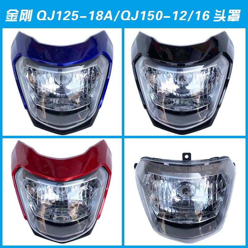 钱江摩托车配件金刚QJ125-18A QJ150-16/12导流罩大灯罩 大灯总成