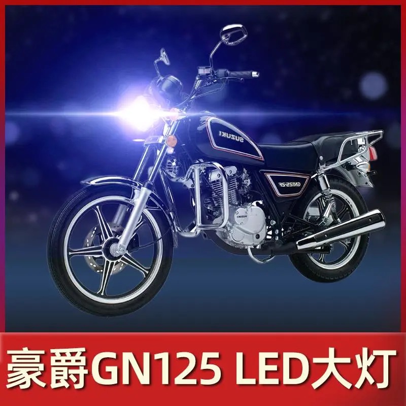 适用豪爵GN125铃木摩托车LED大灯改装配件透镜远近光一体强光灯泡