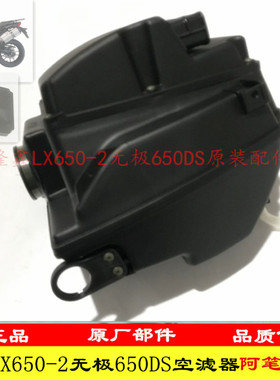 隆鑫LX650-2无极650DS摩托车ADV原装空滤器 空气滤芯 空滤器总成