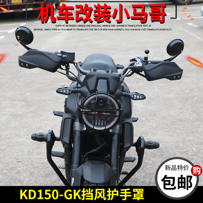 启典摩托车KD150-GK前挡风护手罩150GK左右车把护手罩防风摩旅改