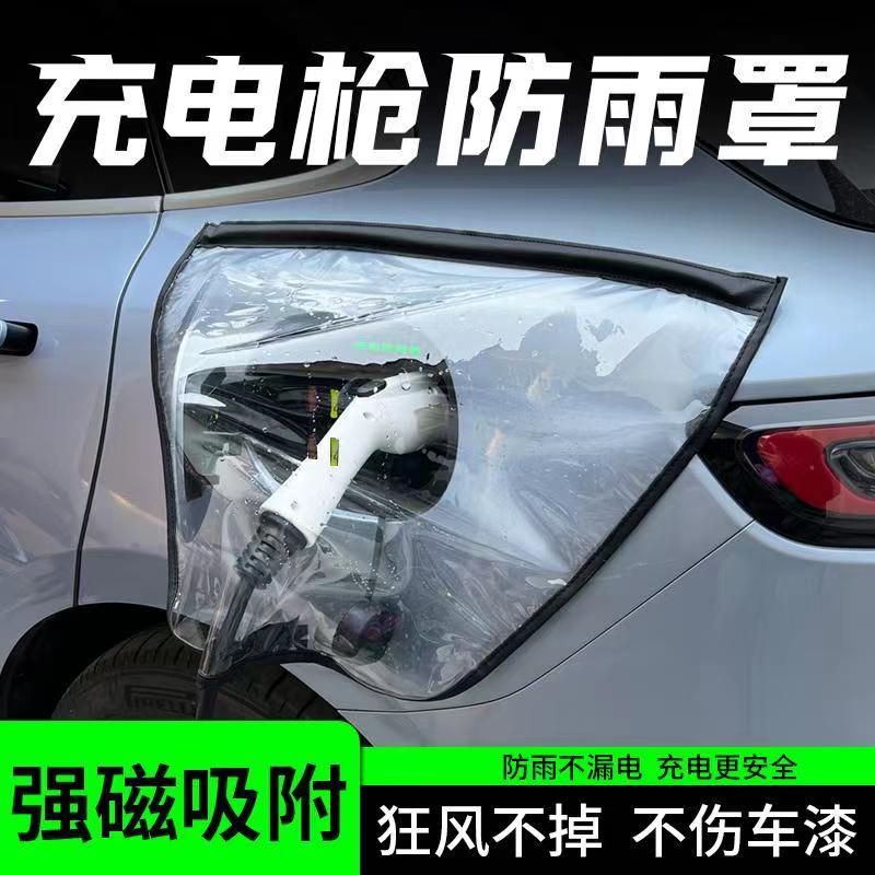 新能源汽车充电口防雨罩磁吸充电枪保护罩适用于比亚迪特斯拉便携