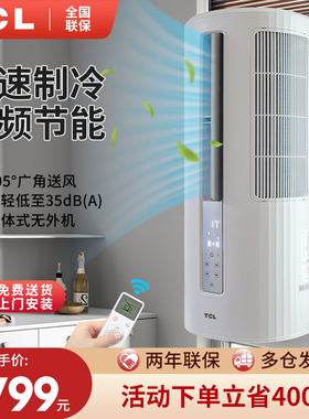 TCL窗式移动空调单冷一体机变频窗机家用厨房便携式小空调无外机