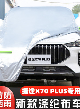 2023新款奇瑞捷途X70PLUS专用加厚汽车衣车罩防晒防雨勇者7座23套