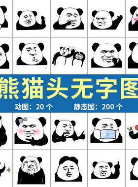 熊猫人士表情原图 无字自由创作动静态聊天怼人斗图表情包素材图