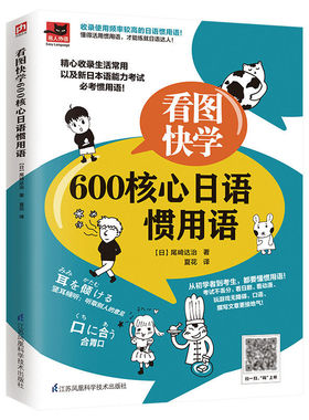 看图快学600核心日语惯用语收录生活常用以及新日本语能力考试需要掌握的用语