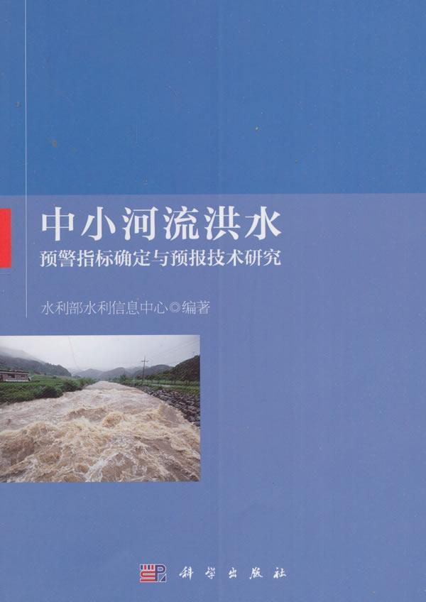 中小河流洪水预警指标确定与预报技术研究水利部水利信息中心 洪水预报工业技术书籍