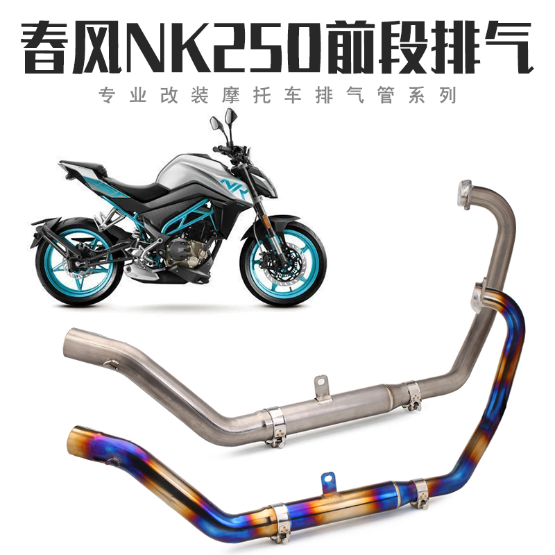 摩托车改装配件大排量排气管适用春风NK250回压鼓前段全段钛合金
