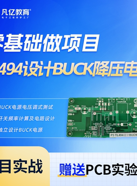 凡亿零基础教做项目-TL494设计BUCK降压电源开关电路设计视频教程