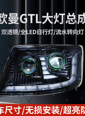 适用于欧曼GTL大灯总成带双透镜/全LED日行灯/流水转向灯超亮防水