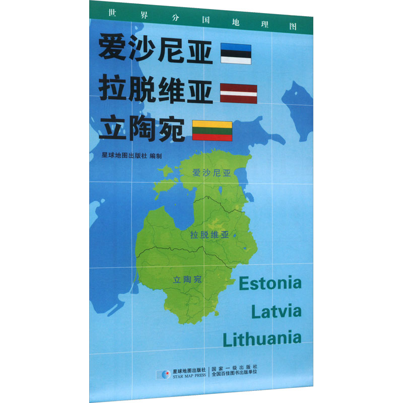 世界分国地理图·爱沙尼亚 拉脱维亚 立陶宛：星球地图出版社 著 世界地图 文教 星球地图出版社