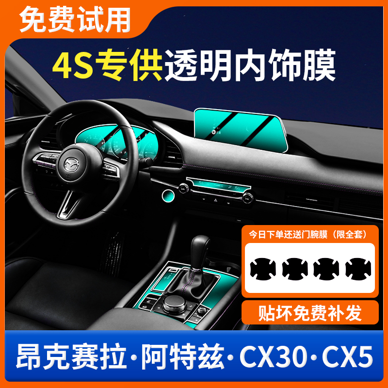 Mazda3昂克赛拉内饰保护中控贴膜阿特兹CX30钢化膜CX5汽车用品改
