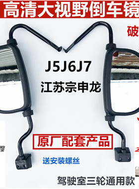 江苏宗申龙J5J6J7封闭货运三轮车电动车反光镜ZS200倒车后视镜