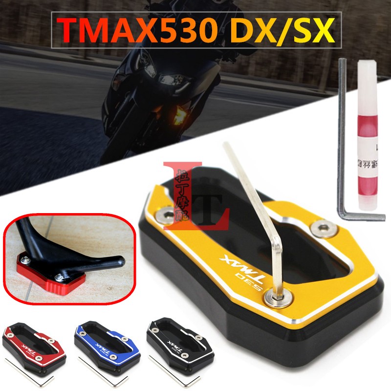 适用于雅马哈TMAX530 DX SX 17-19年改装加大驻脚座边撑座加大垫