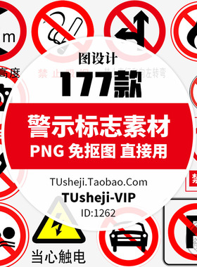 警示标志提醒标语禁止牌PNG图片 安全生产施工车间消防标识PS素材
