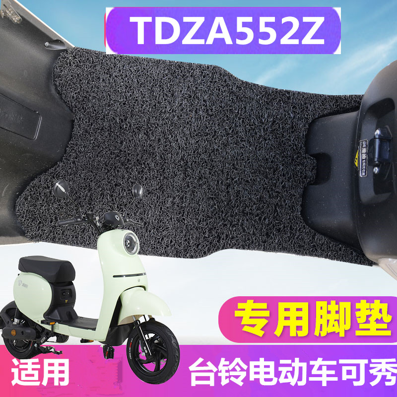 适用台铃TDZA552Z电动车可秀电动车脚垫橡胶踏板踩皮防滑防水包邮